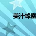 姜汁蜂蜜水（关于姜汁蜂蜜水简介）