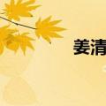 姜清玉（关于姜清玉简介）