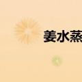 姜水蒸蟹（关于姜水蒸蟹简介）