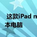  这款iPad mini键盘非常适合用于超小型笔记本电脑