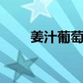 姜汁葡萄酒（关于姜汁葡萄酒简介）