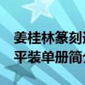 姜桂林篆刻选 平装单册（关于姜桂林篆刻选 平装单册简介）