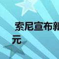  索尼宣布新款超快速A9 II相机售价4500美元