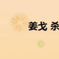 姜戈 杀！（关于姜戈 杀！简介）