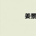 姜景奎（关于姜景奎简介）
