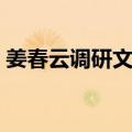姜春云调研文集（关于姜春云调研文集简介）