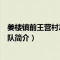 姜楼镇前王营村志愿服务队（关于姜楼镇前王营村志愿服务队简介）
