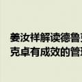 姜汝祥解读德鲁克卓有成效的管理者（关于姜汝祥解读德鲁克卓有成效的管理者简介）