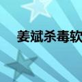 姜斌杀毒软件（关于姜斌杀毒软件简介）