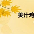 姜汁鸡块（关于姜汁鸡块简介）