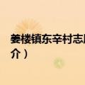 姜楼镇东辛村志愿服务队（关于姜楼镇东辛村志愿服务队简介）