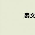 姜文鹏（关于姜文鹏简介）