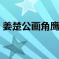 姜楚公画角鹰歌（关于姜楚公画角鹰歌简介）