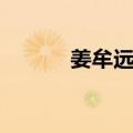 姜牟远健（关于姜牟远健简介）