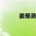 姜葱蒸鸡（关于姜葱蒸鸡简介）