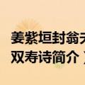 姜紫垣封翁夫人双寿诗（关于姜紫垣封翁夫人双寿诗简介）