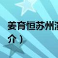 姜育恒苏州演唱会（关于姜育恒苏州演唱会简介）