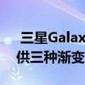  三星Galaxy A90具有128GB的存储空间提供三种渐变色可选