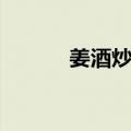 姜酒炒鸡（关于姜酒炒鸡简介）