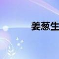 姜葱生蚝（关于姜葱生蚝简介）