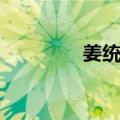 姜统华（关于姜统华简介）