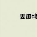 姜爆鸭丝（关于姜爆鸭丝简介）