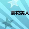 姜花美人蕉（关于姜花美人蕉简介）