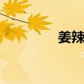 姜辣素（关于姜辣素简介）