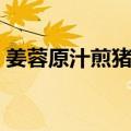 姜蓉原汁煎猪排（关于姜蓉原汁煎猪排简介）