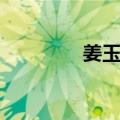 姜玉玺（关于姜玉玺简介）