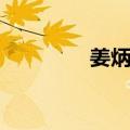 姜炳璋（关于姜炳璋简介）