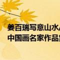 姜百瑞写意山水/中国画名家作品集（关于姜百瑞写意山水/中国画名家作品集简介）