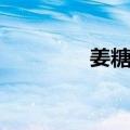 姜糖片（关于姜糖片简介）