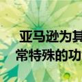 亚马逊为其AirPods竞争对手计划了一项非常特殊的功能
