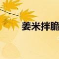 姜米拌脆藕（关于姜米拌脆藕简介）