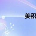 姜积泓（关于姜积泓简介）