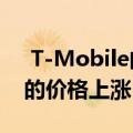  T-Mobile的Netflix OnUs将暂时解决今天的价格上涨