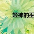 姬神的巫女（关于姬神的巫女简介）