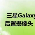  三星Galaxy C8配备5.5英寸FHD显示器和双后置摄像头