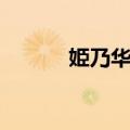 姫乃华恋（关于姫乃华恋简介）
