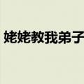 姥姥教我弟子规（关于姥姥教我弟子规简介）