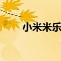  小米米乐队4评论 经济实惠超强续航