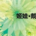 姬娃·戴维（关于姬娃·戴维简介）
