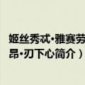姬丝秀忒·雅赛劳拉莉昂·刃下心（关于姬丝秀忒·雅赛劳拉莉昂·刃下心简介）