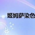 姬姆萨染色法（关于姬姆萨染色法简介）