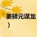 姜驿元谋龙 腓骨（关于姜驿元谋龙 腓骨简介）