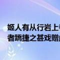 姬人有从行岩上者蹻捷之甚戏赠此诗（关于姬人有从行岩上者蹻捷之甚戏赠此诗简介）