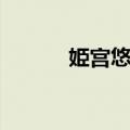 姫宫悠李（关于姫宫悠李简介）
