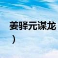 姜驿元谋龙 椎体（关于姜驿元谋龙 椎体简介）