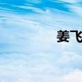 姜飞熊（关于姜飞熊简介）